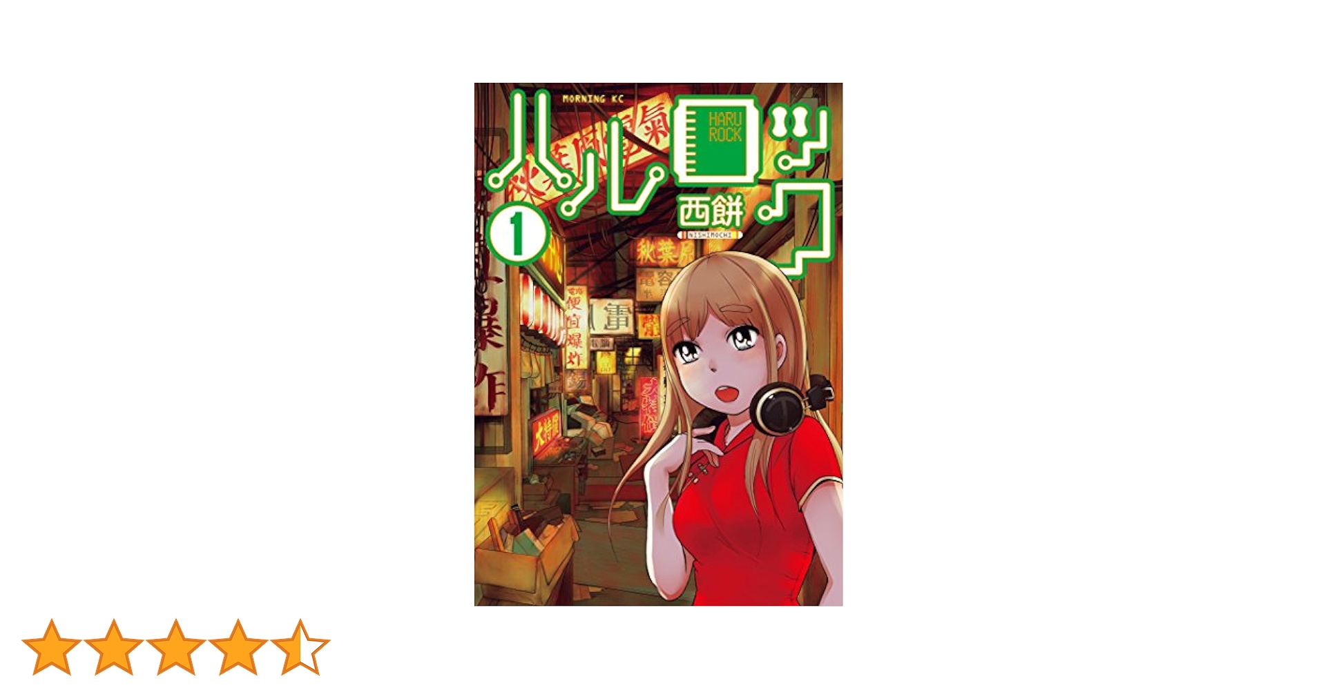 ハルロック コミック 全4巻完結セット (モーニング KC)／西餅 ハルロック コミック 全4巻完結セット (モーニング KC) | 西餅